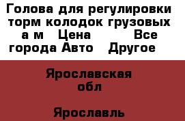  Голова для регулировки торм.колодок грузовых а/м › Цена ­ 450 - Все города Авто » Другое   . Ярославская обл.,Ярославль г.